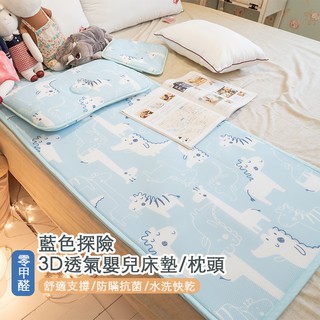 【零碼出清】3D透氣嬰兒床墊/枕頭/床圍 -藍色探險 臺灣製 蜂巢式結構 吸濕排汗 水洗快乾 好收納 棉床本舖 兒童睡墊