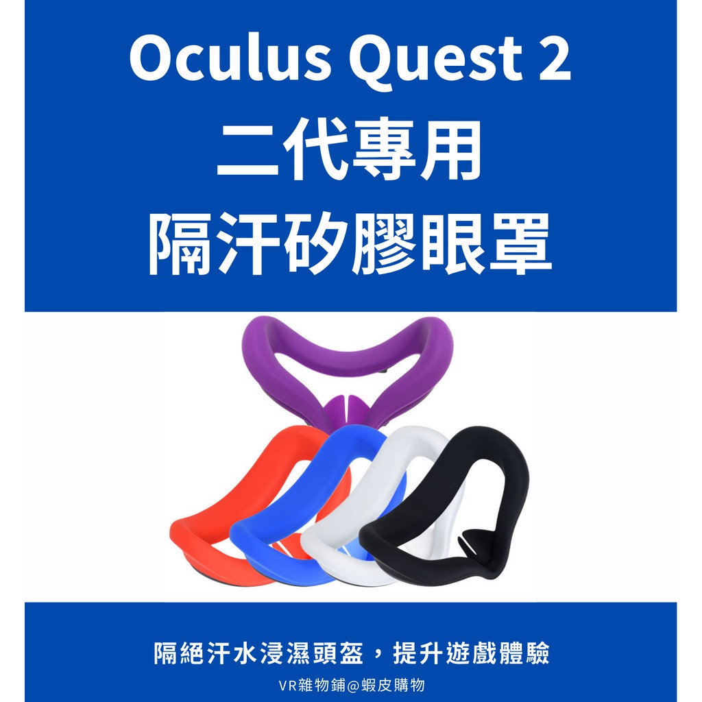 【現貨出貨】Oculus Quest 2 二代 矽膠 可水洗 遮光防漏光 眼罩 面罩