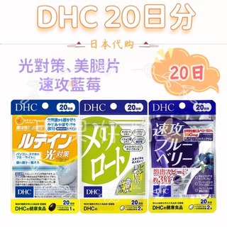 『JP★buy』DHC 20日份賣場 葉黃素光對策 美腿片