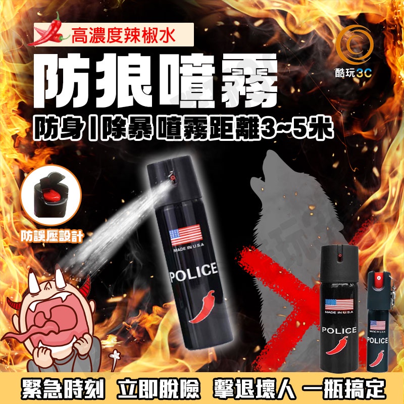 美國POLICE防身噴霧 防狼噴霧劑 辣椒水噴霧 防身辣椒水 鎮暴型防狼噴霧 便攜式 辣椒水 防身用品 辣椒噴霧