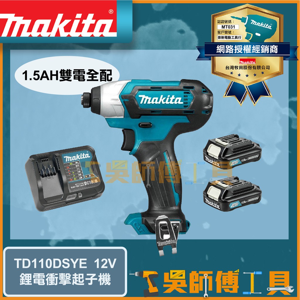 【吳師傅工具】牧田 Makita TD110DSYE 12V鋰電衝擊起子機(1.5AH雙電全配)