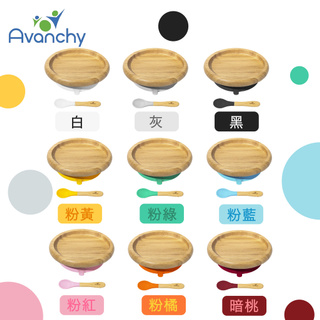 美國 Avanchy 吸盤式竹盤+矽膠湯匙 餐盤 竹製 湯匙 矽膠 寶寶餐具（無分隔） 6+ (九色可選)