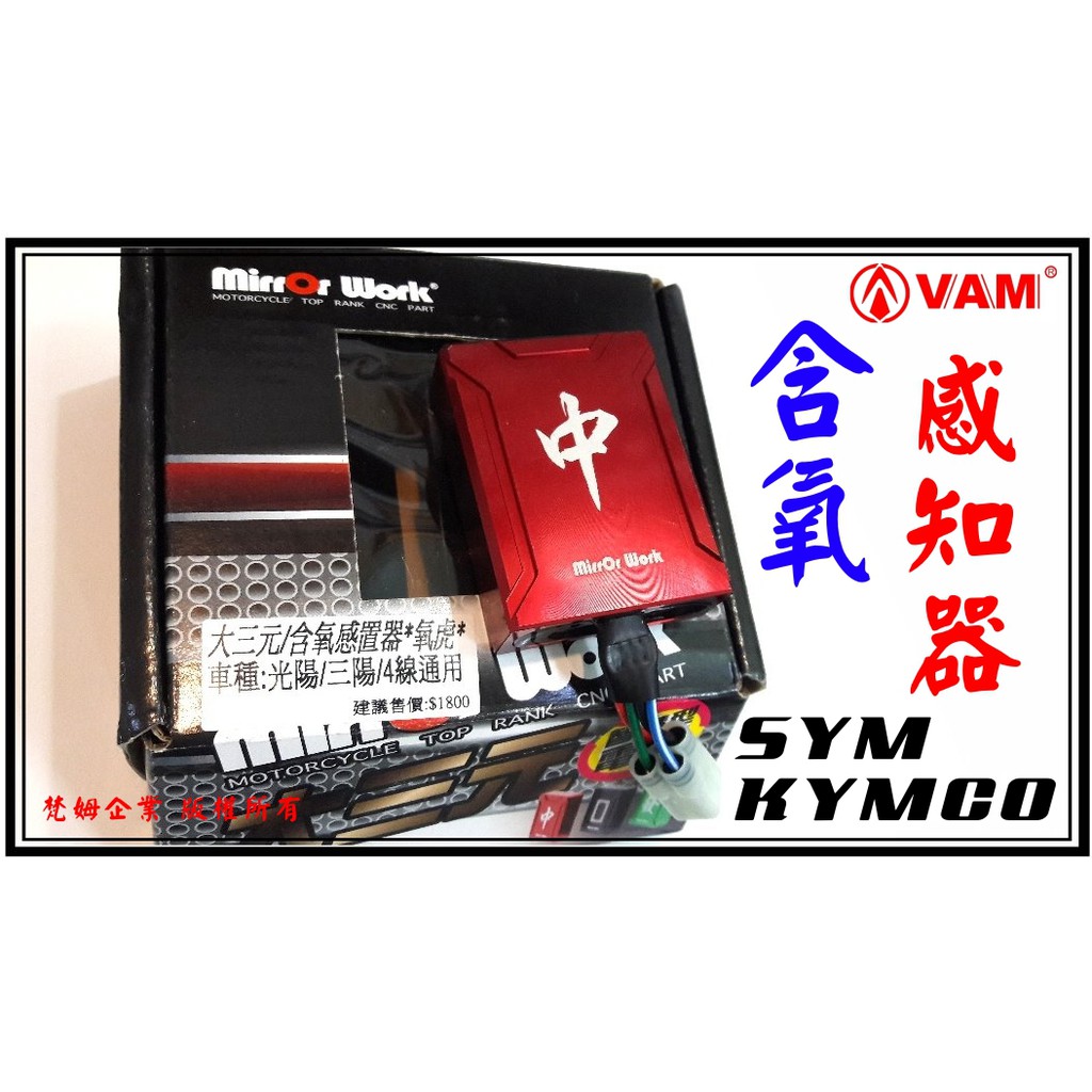 ξ梵姆ξ 大三元,噴射車種,含氧感知器,動力提升器 ( SYM, KYMCO 專用 ). DRG..JET-S不可用.