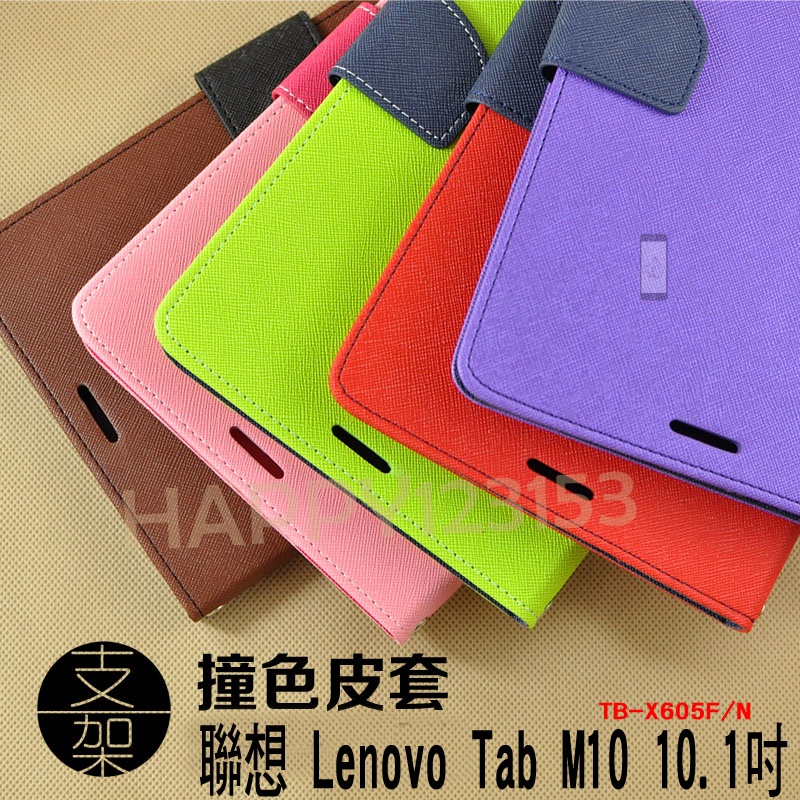 聯想 Lenovo Tab M10 10.1吋 TB-X605F/N 專用 時尚撞色款/雙色/翻頁式/側開插卡/保護套