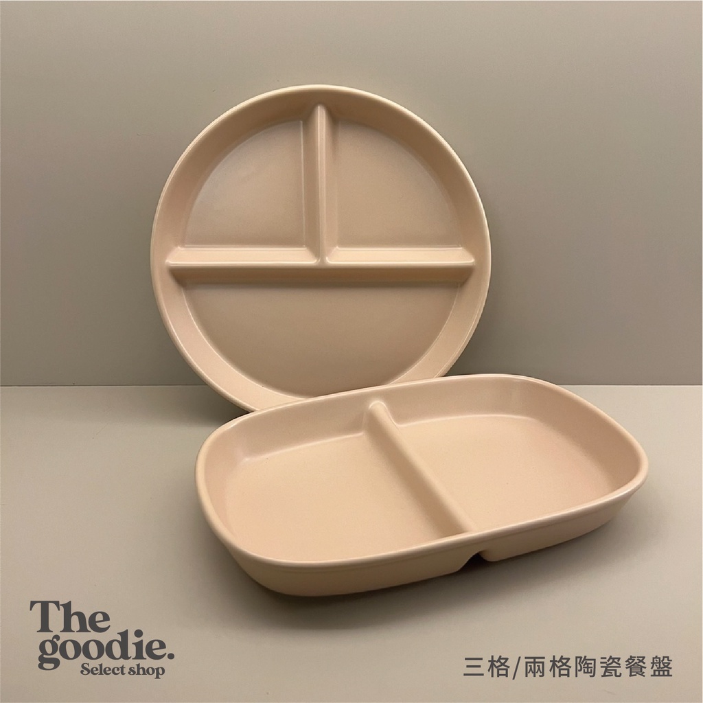 【The Goodie】奶茶色陶瓷餐盤 三格餐盤 兩格餐盤 分格餐盤 減脂餐盤 陶瓷分隔盤  三格盤 瘦身餐盤