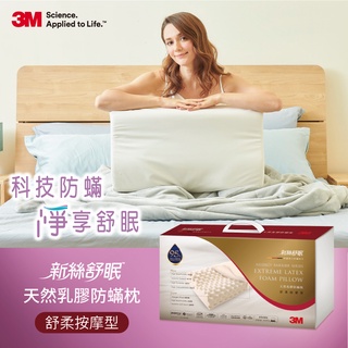3M 新絲舒眠 天然乳膠防蹣枕-舒柔按摩型
