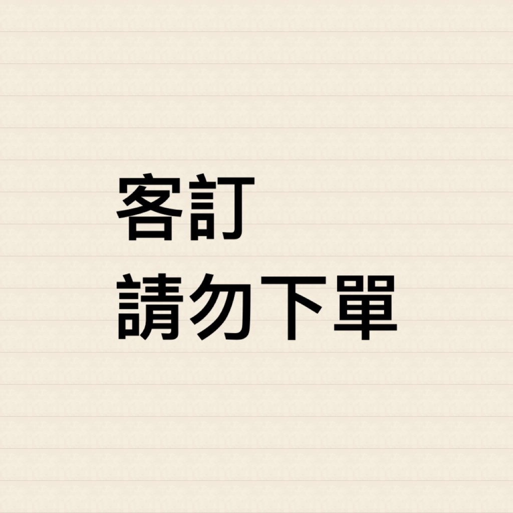 【客訂專區請勿下單 客訂專區請勿下單！】