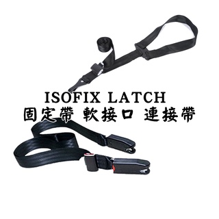 汽車 兒童安全座椅 ISOFIX LATCH 固定帶 軟接口 連接帶 配件 安全座椅配件 安全帶鎖扣 接口引導槽