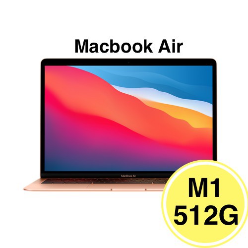 Apple MacBook Air 13吋/M1/8 核心CPU / 8 核心GPU/8G/512G 現貨廠商