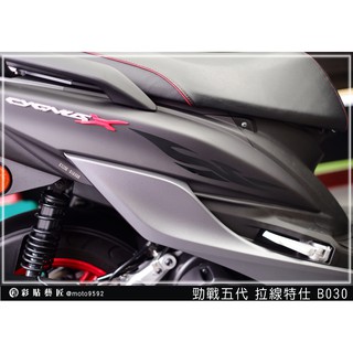 彩貼藝匠【台中店】 勁戰五代 車身側 拉線 B030 (各一對) Cygnus X 5 車膜貼紙