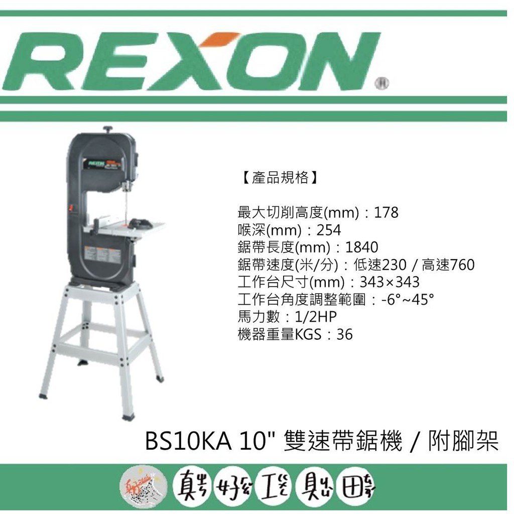 【真好工具】力山 BS10KA 10" 雙速帶鋸機／附腳架