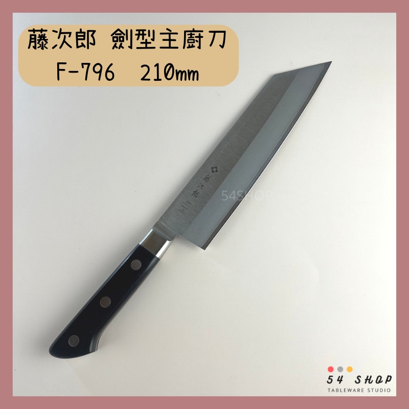 【54SHOP】日本製 藤次郎TOJIRO 劍型主廚刀 210mm (F-796) 日式廚刀 牛刀 菜刀 VG10鋼材