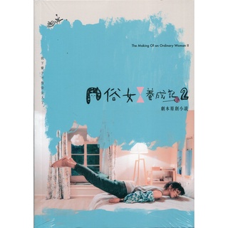 浩瀚星海【影劇小說】全新《俗女養成記2：劇本原創小說》水靈文創│9786269507627│中華電視股份有限公司等
