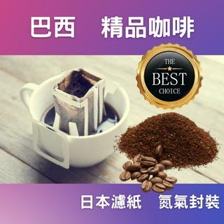 【豆豆叔叔】 巴西 莊園精品豆 掛耳濾掛咖啡 新鮮烘焙 特選阿拉比卡