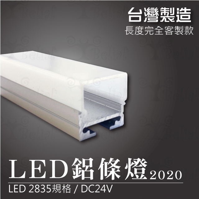 【貝利亞絕色】鋁條燈 2020 台灣製造 LED 2835 燈條 硬燈條 無光點 長度 客製化 色溫齊全