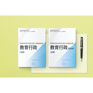 高考三等 普考 初考 可單買 教育行政 公務人員考試最新10年考古題 最新 可任選 蝦皮購物