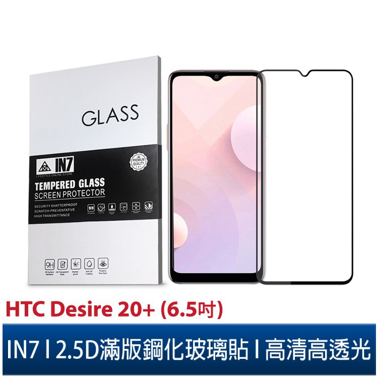 IN7 HTC Desire 20+ (6.5吋) 高清 高透光2.5D滿版9H鋼化玻璃保護貼 疏油疏水 鋼化膜