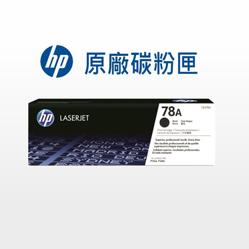 HP 78A 原廠碳粉 CE278A 適用:M1536dnf/P1566/P1568/P1569/P1606dn