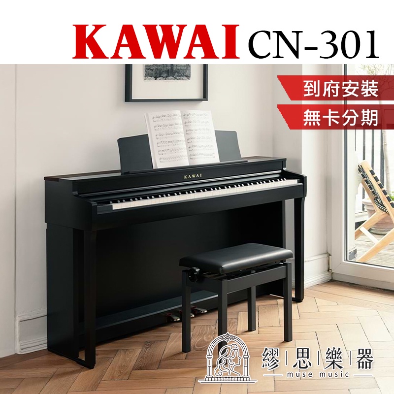 【 繆思樂器】KAWAI CN301 CN39新改款 電鋼琴 88鍵 免費運送組裝 分期零利率 原廠公司貨 保固2年