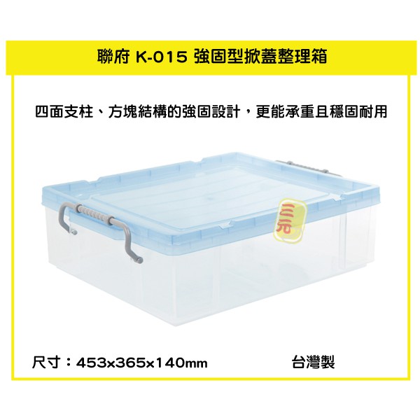 臺灣餐廚 K015 強固型掀蓋整理箱 藍  玩具分類箱 衣物收納箱 K015 文具置物箱 雜物箱 工具箱
