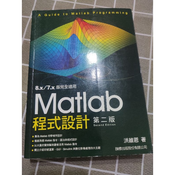 Matlab程式設計(第二版) 8.x/7.x版完全適用