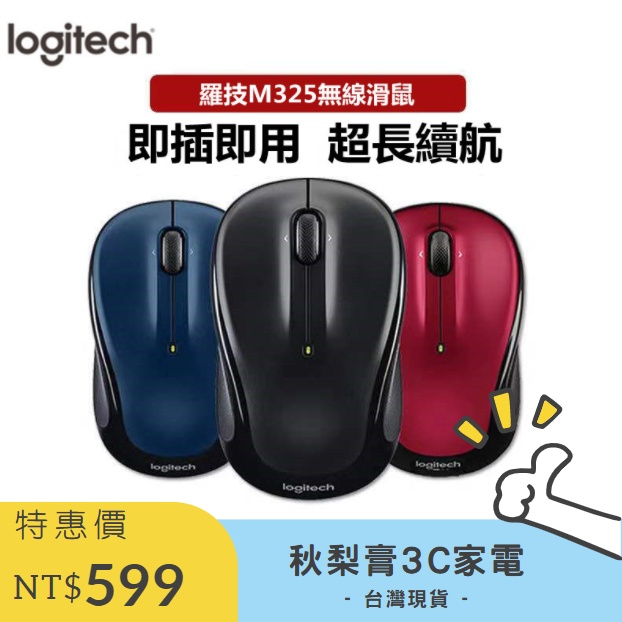 Logitech 羅技 M325 無線滑鼠 藍芽滑鼠 藍牙滑鼠 滑鼠 藍/黑/紅 優聯遊戲 筆電家用辦公