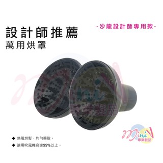 【❤MINI髮品】現貨當日出⭐吹風機熱風罩/烘罩/烘髮罩/整髮烘罩/黑風罩