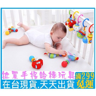 *現貨*台灣出貨*嬰兒新生兒寶寶玩具0-1歲拉震 手搖鈴手搖棒和震動益智玩具