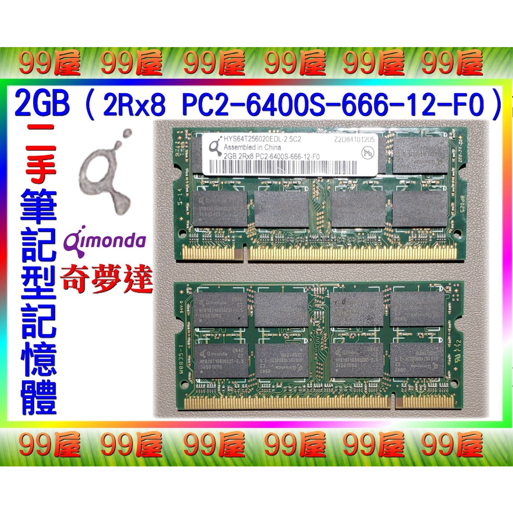 【99屋】3C類/二手/Qimonda筆記型電腦RAM記憶體2GB（2Rx8 PC2-6400S-666-12-F0）