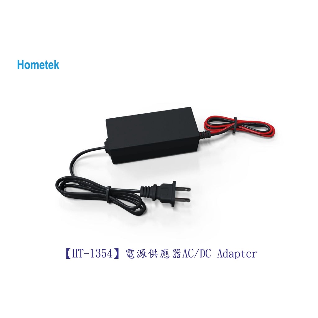 歐益Hometek HT-1354 AC/DC Adapter「各型號.產品都可詢問」
