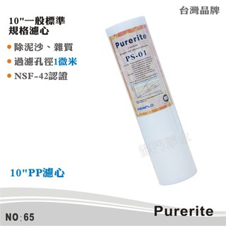 【Purerite】10英吋1微米PP棉質濾心 NSF認證 除泥沙雜質鐵鏽 高品質攔截 好品質首選【龍門淨水】(65)