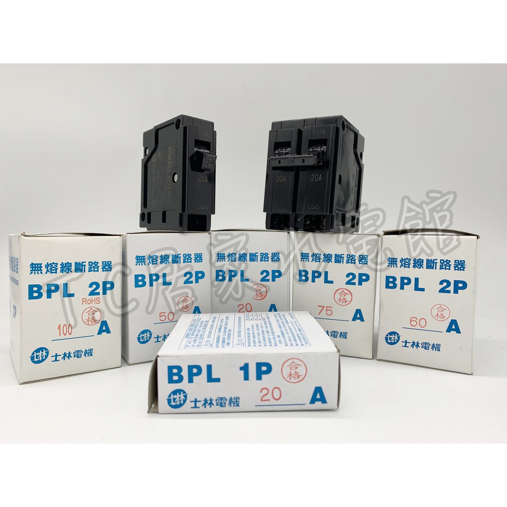 ◥ Ｔ.C水電◣士林電機 BPL 1P 2P 插入式無熔線斷路器 無熔絲開關 無熔絲斷路器