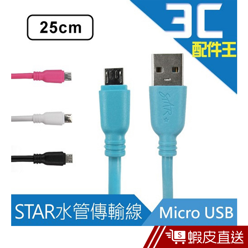 STAR Micro USB 高速水管傳輸線 25cm 充電線 另售其他規格  現貨 蝦皮直送