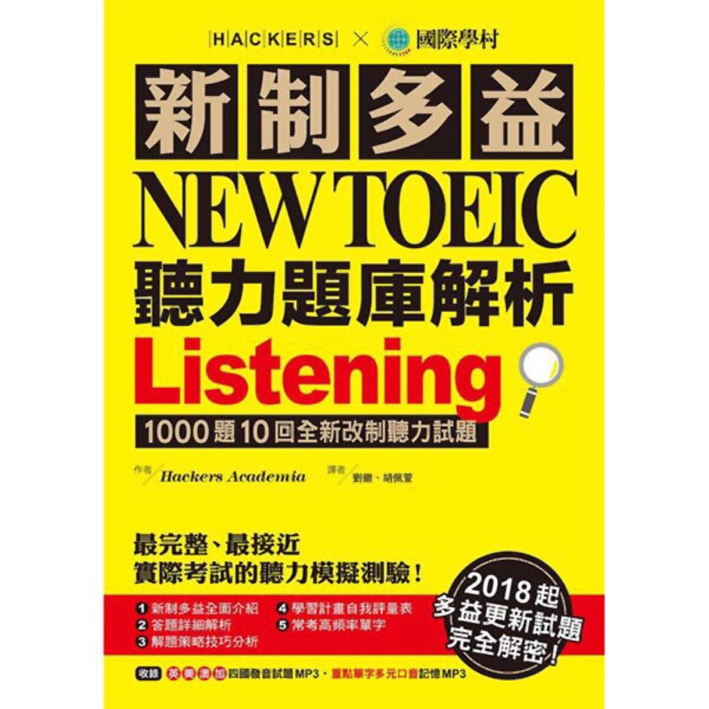 新制多益NEW TOEIC國際學村 聽力題庫解析 （雙書版 附光碟）