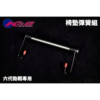 K&S 黑色 椅墊彈簧 座墊彈簧 坐墊彈簧 附白鐵插銷 適用於 六代勁戰 六代戰 勁戰六代 勁六 Gryphus