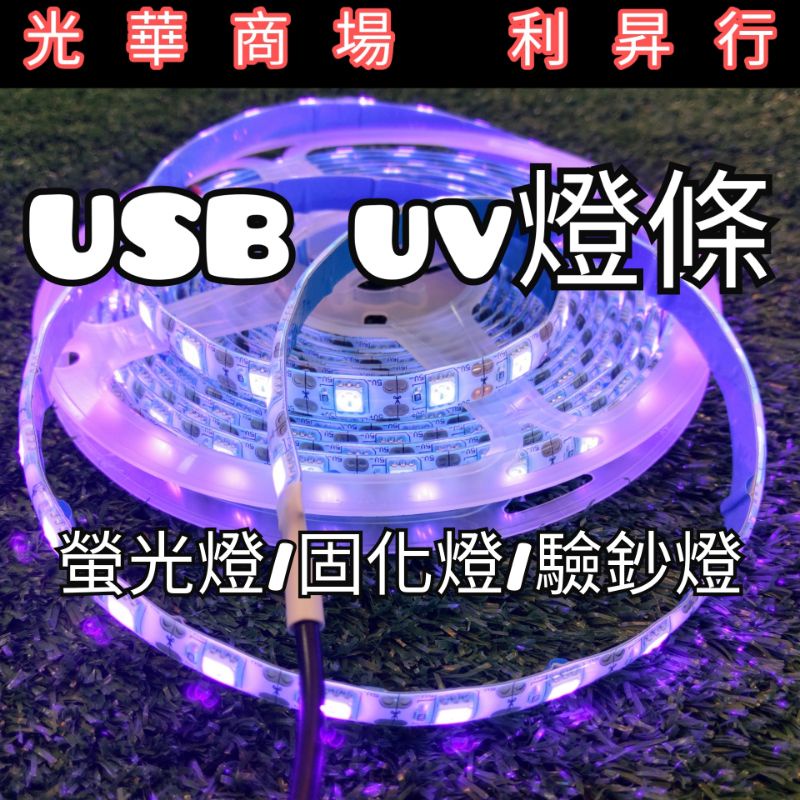 現貨【光華商場 利昇行】USB UV燈條/ 395nm驗鈔/3D列印、美甲、貼膜固化燈/螢光燈/螢光燈條