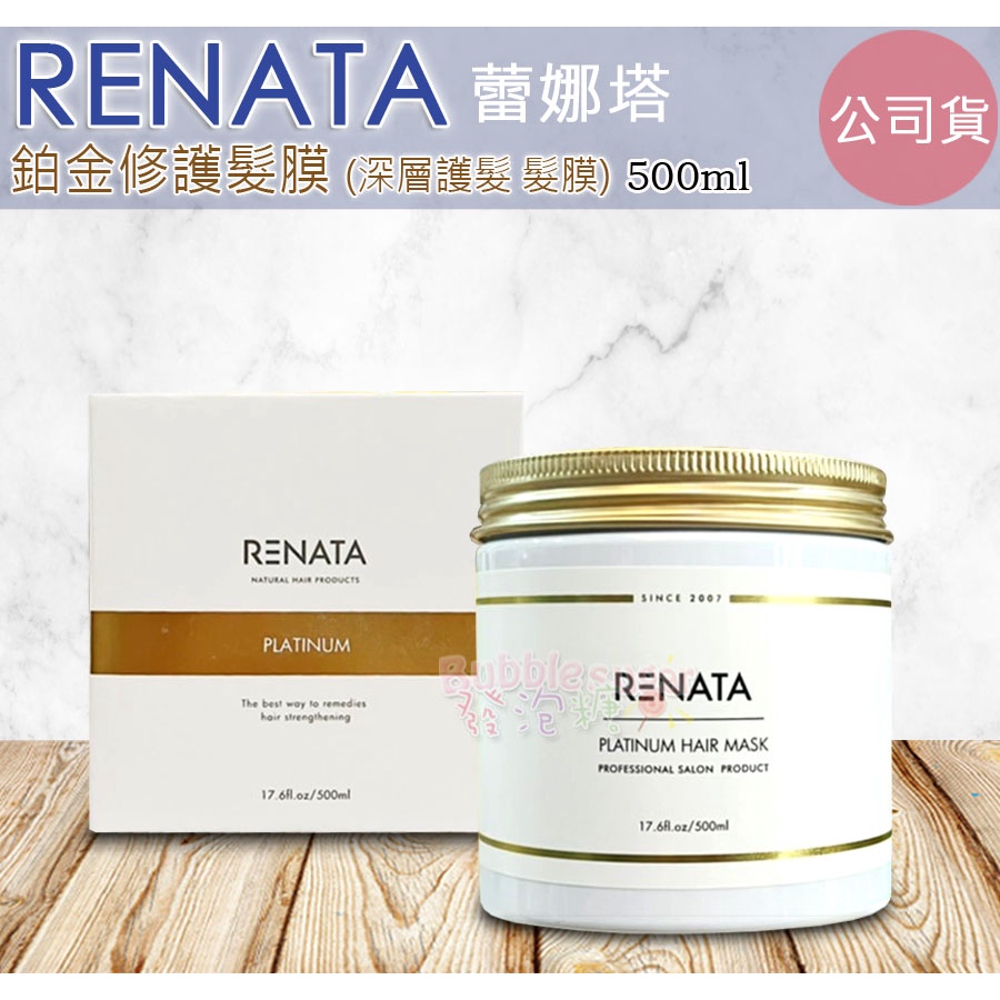☆發泡糖 RENATA 蕾娜塔  鉑金修護髮膜 500ml  (Renata) 護髮膜 護髮霜 全新正品