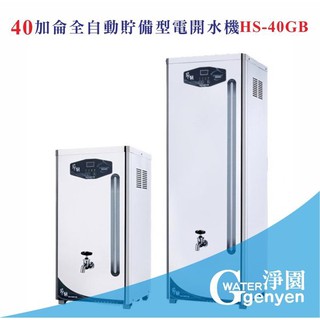 [淨園] 40加侖全自動貯備型電開水機 HS-40GB《全數位程式控制》(贈10"雙道過濾) HS 40 GB