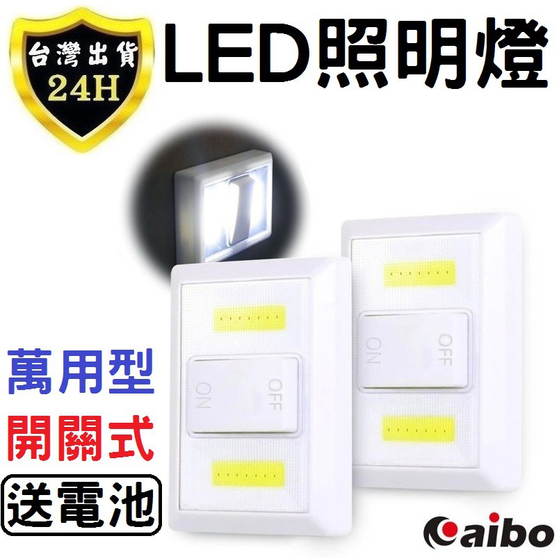 AIBO 萬用 LED 照明燈 燈 閱讀燈 露營燈 小夜燈 壁掛 牆 開關式 照明燈 電燈 燈 03