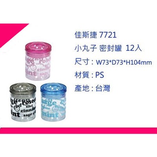 ∮出現貨∮ 運費80元 佳斯捷 7721 小丸子 密封罐12入 3色/保鮮罐/臺灣製