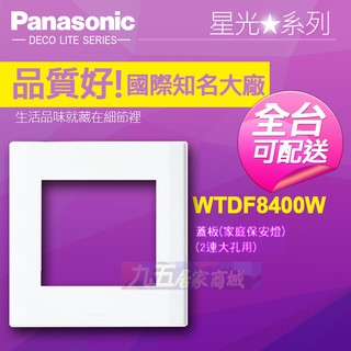 Panasonic國際牌 WTDF8400W 家庭保安燈 蓋板 星光系列『九五居家』