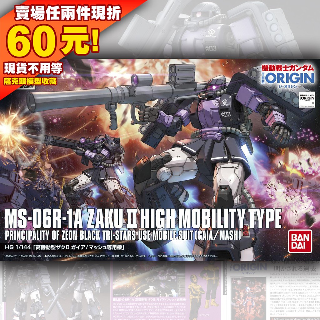 62 GTO HG ORIGIN 黑色三連星 高機動薩克 High Mobility Zaku Gaia Mash