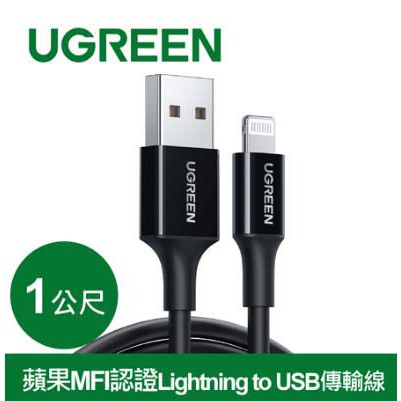 【MR3C】含稅綠聯 1M MFI 認證 apple Lightning USB 傳輸線 20728白 80822黑