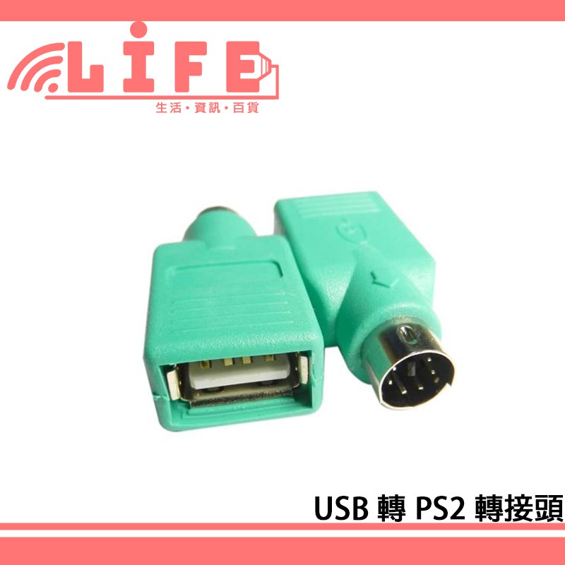 【生活資訊百貨】USB 轉 PS2 轉接頭 USB母 轉 PS2公 專用轉接頭 PS/2 USB轉PS2 鍵盤 滑鼠