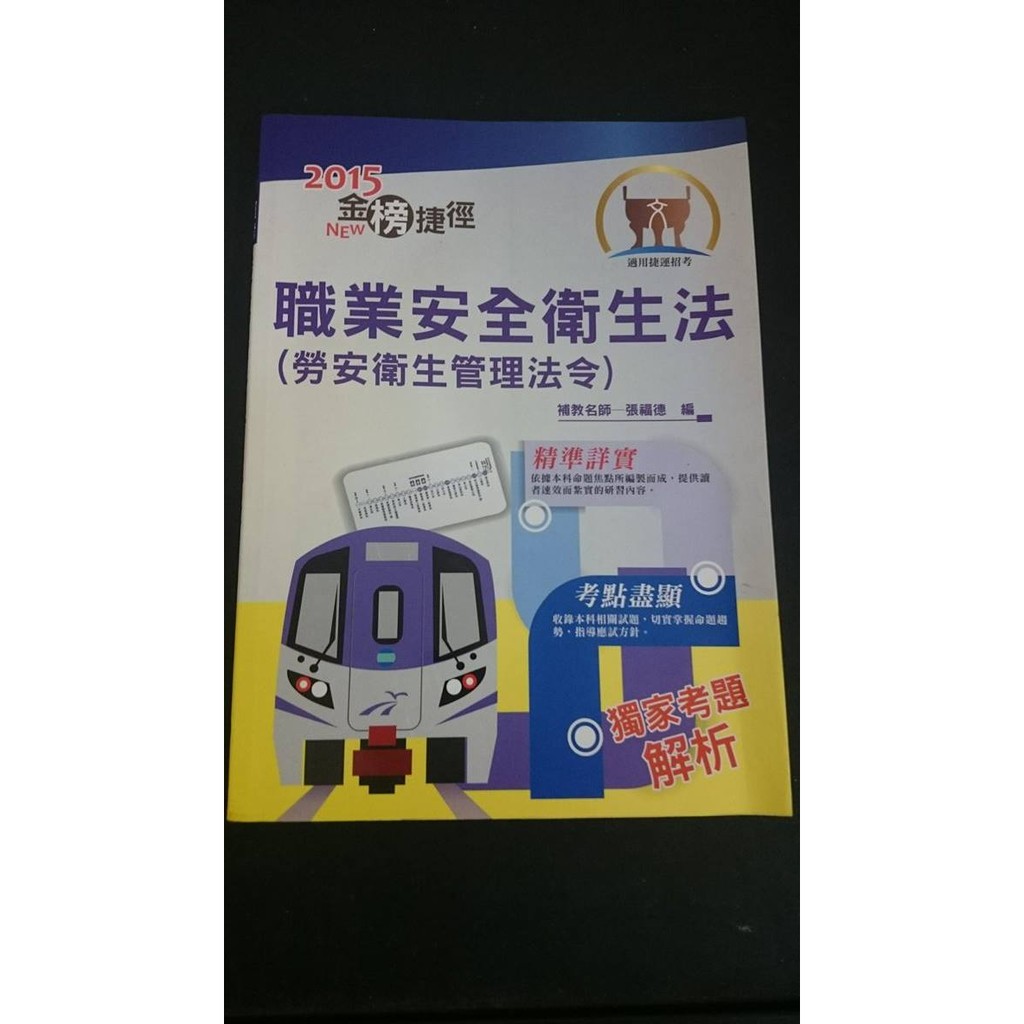 桃園捷運招考 職業安全衛生法 勞安衛生管理法令 ISBN:9789574549320 張福德 鼎文