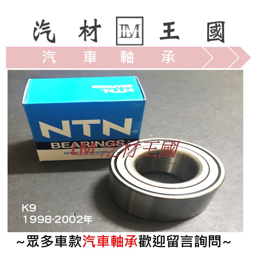 【LM汽材王國】 前輪 軸承 K9 雅哥 1998-2002年 NTN 日本 輪軸承 軸丞 培林 HONDA 本田