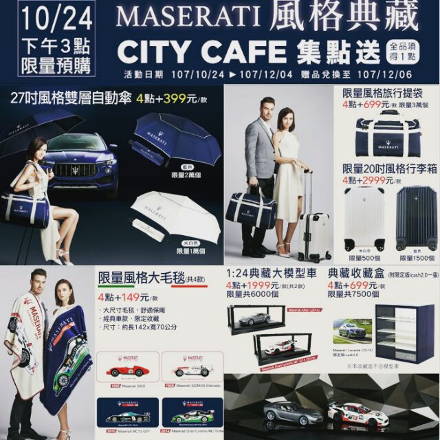 7-11 MASERATI瑪莎拉蒂風格典藏集點送 收藏盒/旅行袋/傘/毛毯/模型車/行李箱