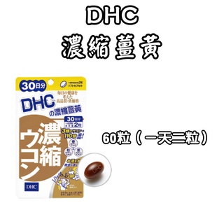 日本 DHC 濃縮薑黃 60日/30日 天然薑黃素 秋薑黃 紫薑黃 濃縮