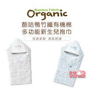玟玟 KU.KU 酷咕鴨 KU2532竹纖有機棉多功能新生兒抱巾75x75cm，絕不添加螢光劑、保護安全印染 台灣製造