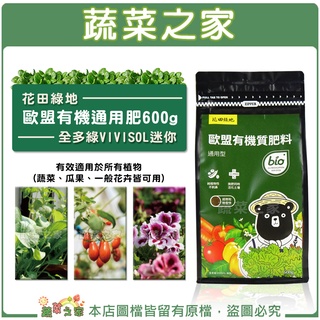 【蔬菜之家滿額免運】花田綠地歐盟有機通用肥600g(比利時進口全多綠VIVISOL迷你)//適用於所有植物